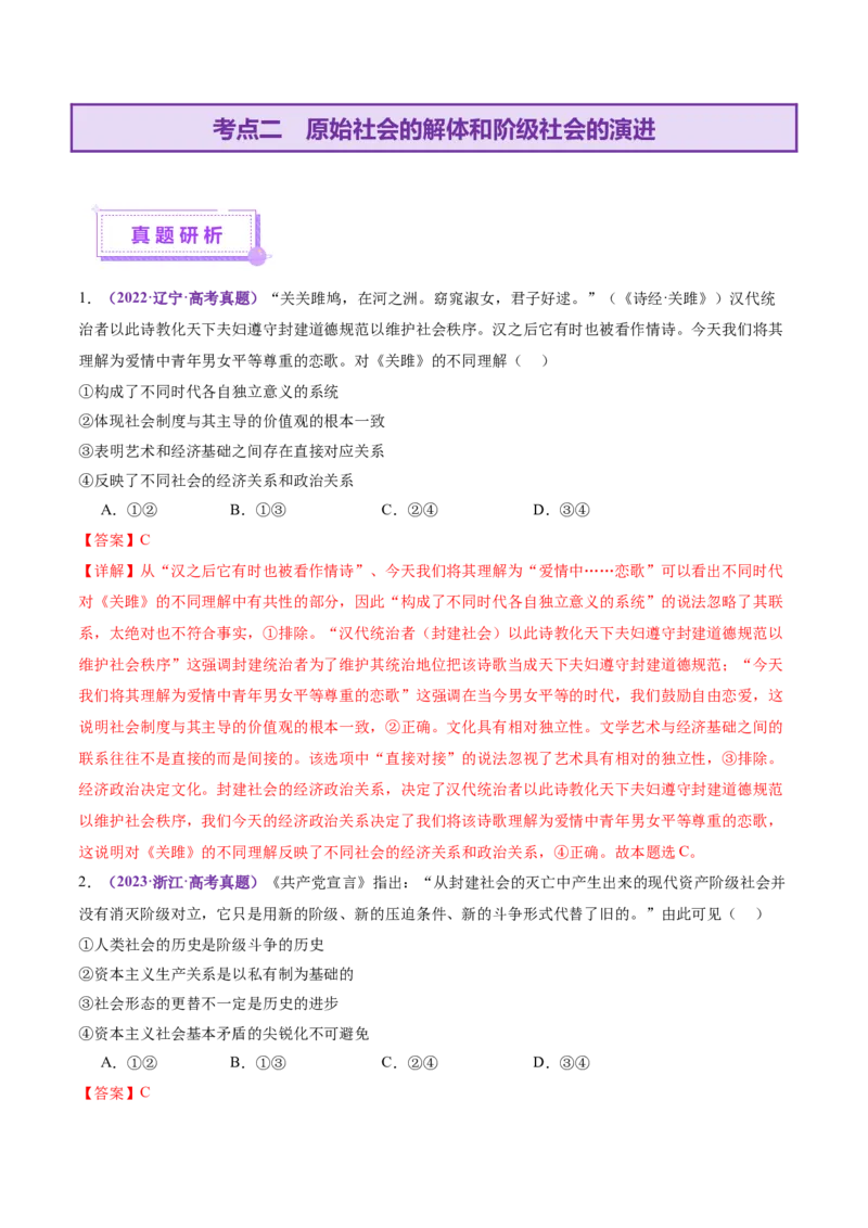 专题一+人类社会发展的进程（二轮复习讲义）-上好课2025年高考政治二轮复习讲练测（新高考通用）_42025年新高考资料_二轮复习