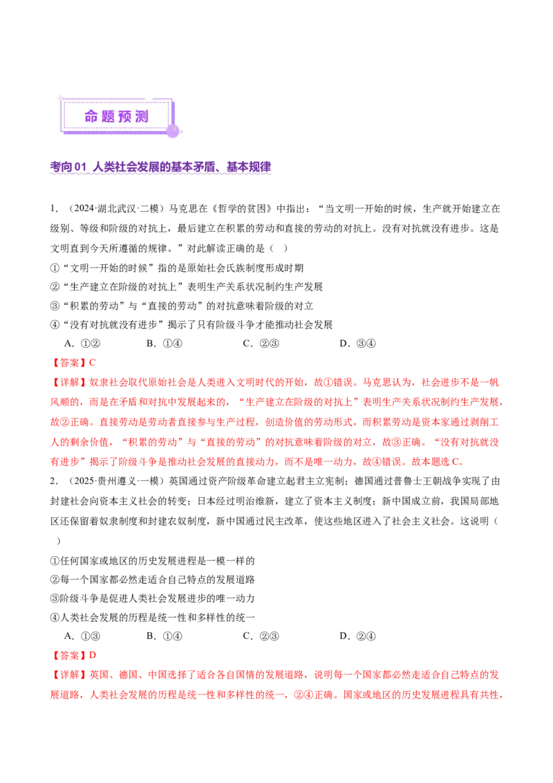 专题一+人类社会发展的进程（二轮复习讲义）-上好课2025年高考政治二轮复习讲练测（新高考通用）_42025年新高考资料_二轮复习