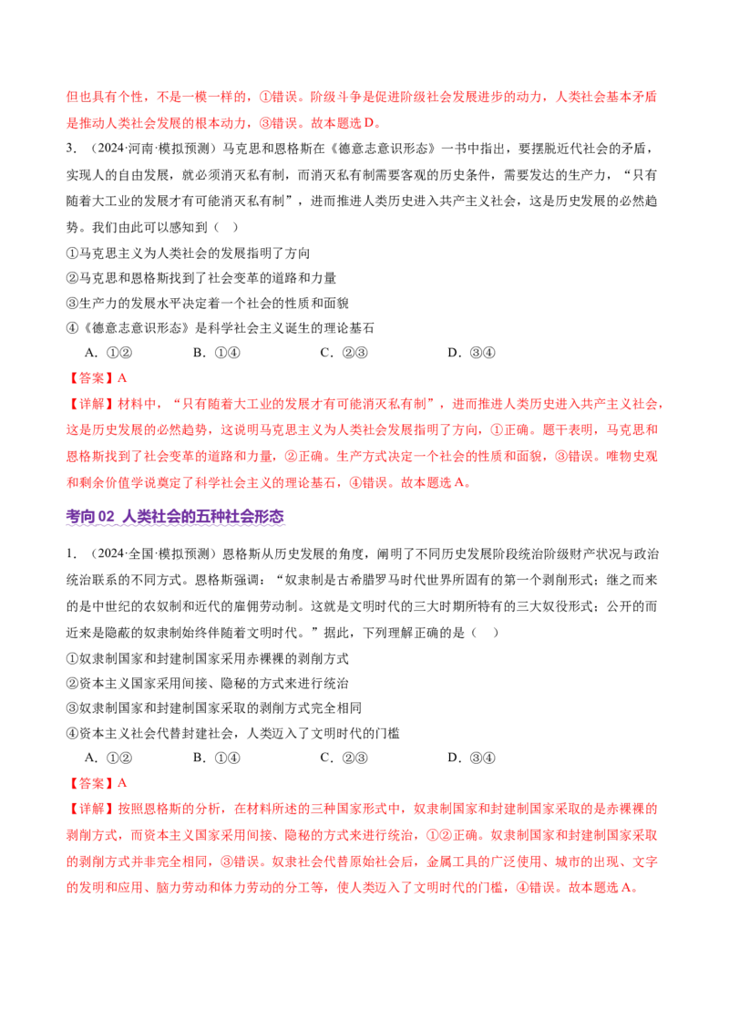 专题一+人类社会发展的进程（二轮复习讲义）-上好课2025年高考政治二轮复习讲练测（新高考通用）_42025年新高考资料_二轮复习
