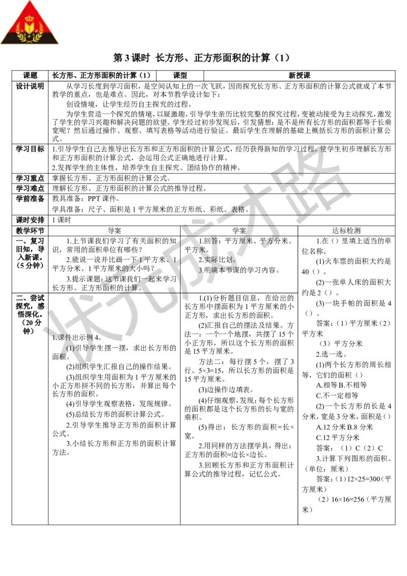 第3课时长方形、正方形面积的计算（1）_1-6年级下册_R3数下新插图版_旧教材资源_R3数下教案+学案_导学案_5面积