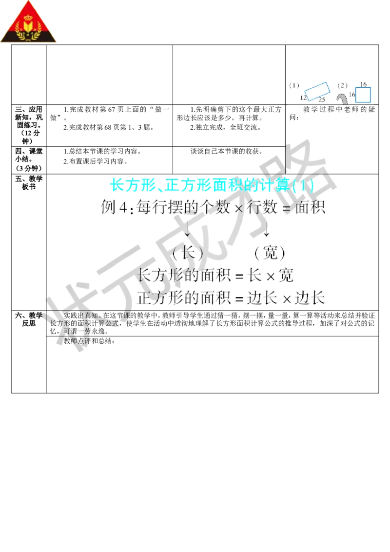 第3课时长方形、正方形面积的计算（1）_1-6年级下册_R3数下新插图版_旧教材资源_R3数下教案+学案_导学案_5面积