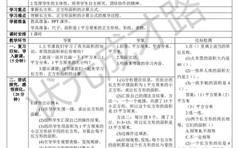 第3课时长方形、正方形面积的计算（1）_1-6年级下册_R3数下新插图版_旧教材资源_R3数下教案+学案_导学案_5面积