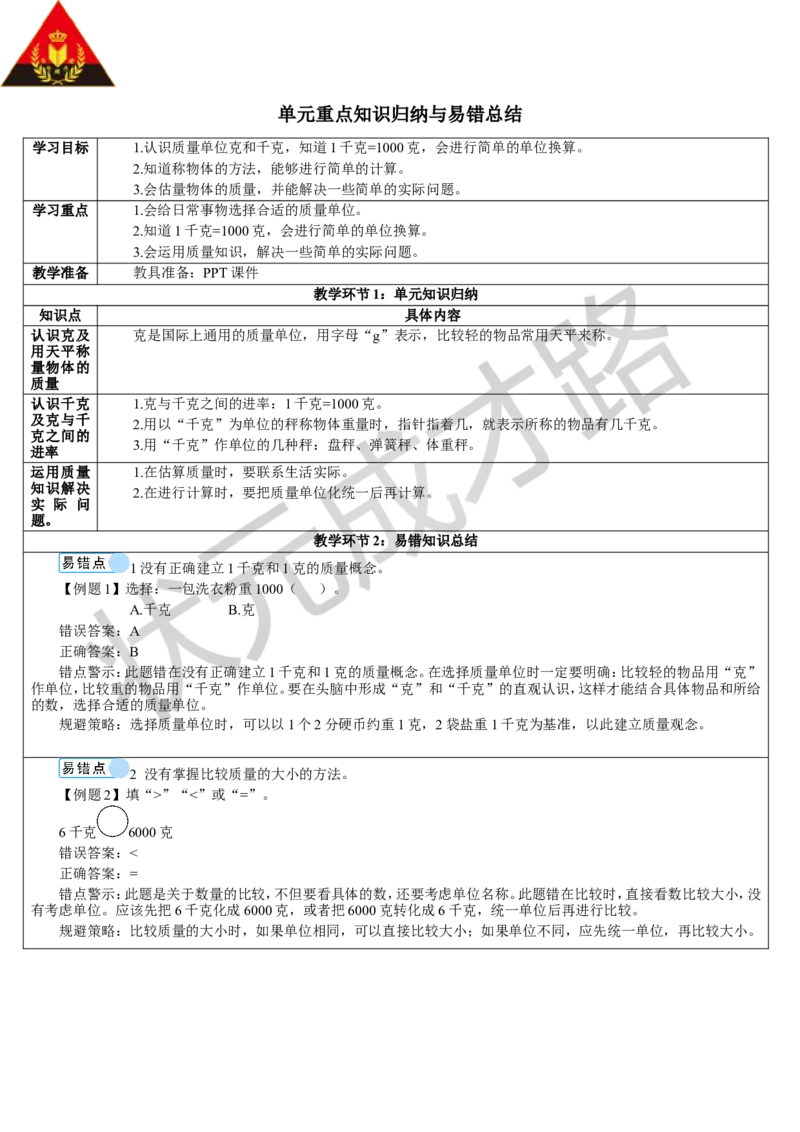 单元重点知识归纳与易错总结_1-6年级下册_R2数下新插图版_旧教材资源_R2数下教案+学案_导学案_8克和千克
