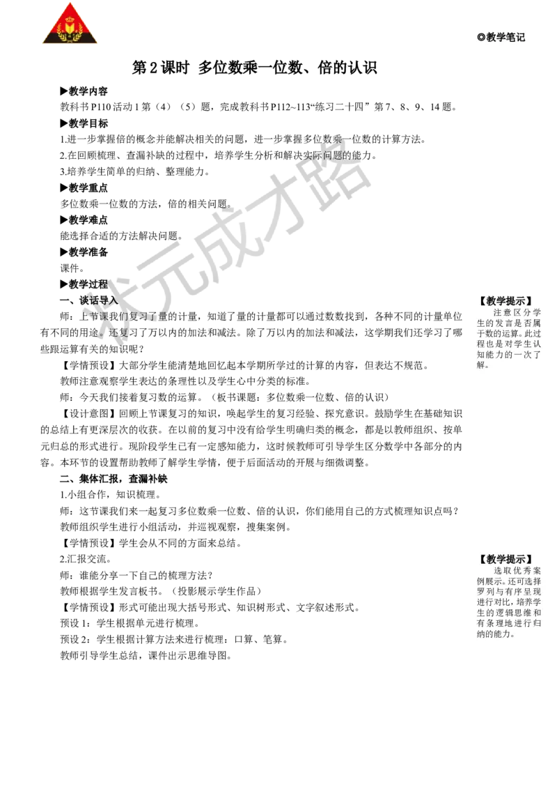 第2课时多位数乘一位数、倍的认识_1-6年级上册_数学3年级上册教学资源包（新教材2025秋）_旧教材课件_名师教学设计新版_10总复习