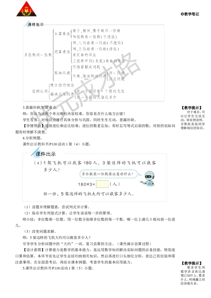第2课时多位数乘一位数、倍的认识_1-6年级上册_数学3年级上册教学资源包（新教材2025秋）_旧教材课件_名师教学设计新版_10总复习