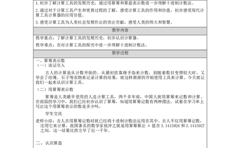 计算工具的认识_教学设计_小学数学人教版单独教案（1-6上下册）_《智慧教育教案》1-6上下册（25秋）_1-6上册_4年级上册（教案）新插图_第1单元大数的认识
