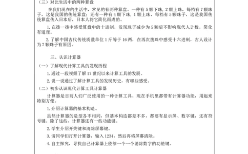 计算工具的认识_教学设计_小学数学人教版单独教案（1-6上下册）_《智慧教育教案》1-6上下册（25秋）_1-6上册_4年级上册（教案）新插图_第1单元大数的认识