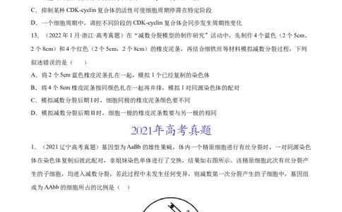 专题04细胞的生命历程（包括减数分裂）-三年（2020-2022）高考真题生物分项汇编（全国通用）（原卷版）_高考真题分类汇编(2012-2022)生物_高考真题分项汇编(2020-2022)生物