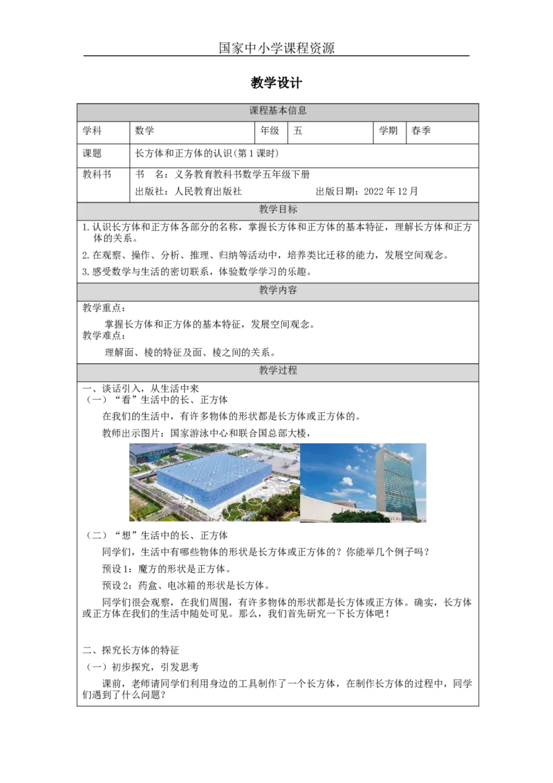 长方体和正方体的认识(第1课时)_教学设计_小学数学人教版单独教案（1-6上下册）_《智慧教育教案》1-6上下册（25秋）_1-6下册_5年级下册（教案）新插图_第3单元长方体和正方体