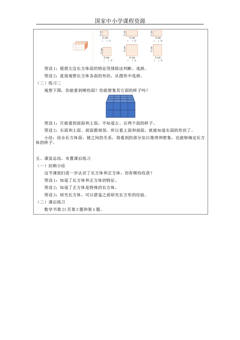 长方体和正方体的认识(第1课时)_教学设计_小学数学人教版单独教案（1-6上下册）_《智慧教育教案》1-6上下册（25秋）_1-6下册_5年级下册（教案）新插图_第3单元长方体和正方体