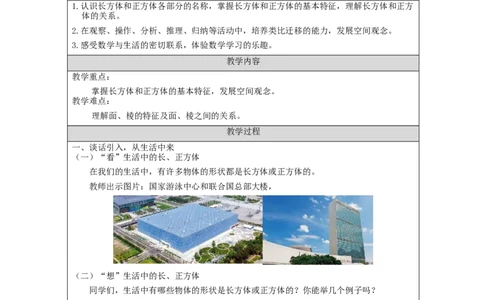 长方体和正方体的认识(第1课时)_教学设计_小学数学人教版单独教案（1-6上下册）_《智慧教育教案》1-6上下册（25秋）_1-6下册_5年级下册（教案）新插图_第3单元长方体和正方体