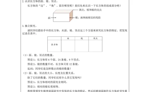 长方体和正方体的认识(第1课时)_教学设计_小学数学人教版单独教案（1-6上下册）_《智慧教育教案》1-6上下册（25秋）_1-6下册_5年级下册（教案）新插图_第3单元长方体和正方体