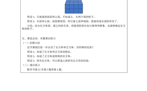 长方体和正方体的认识(第1课时)_教学设计_小学数学人教版单独教案（1-6上下册）_《智慧教育教案》1-6上下册（25秋）_1-6下册_5年级下册（教案）新插图_第3单元长方体和正方体