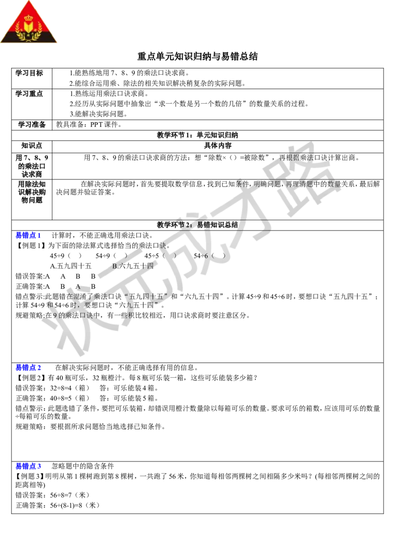 重点单元知识归纳与易错总结_1-6年级下册_R2数下新插图版_旧教材资源_R2数下教案+学案_导学案_4表内除法（二）