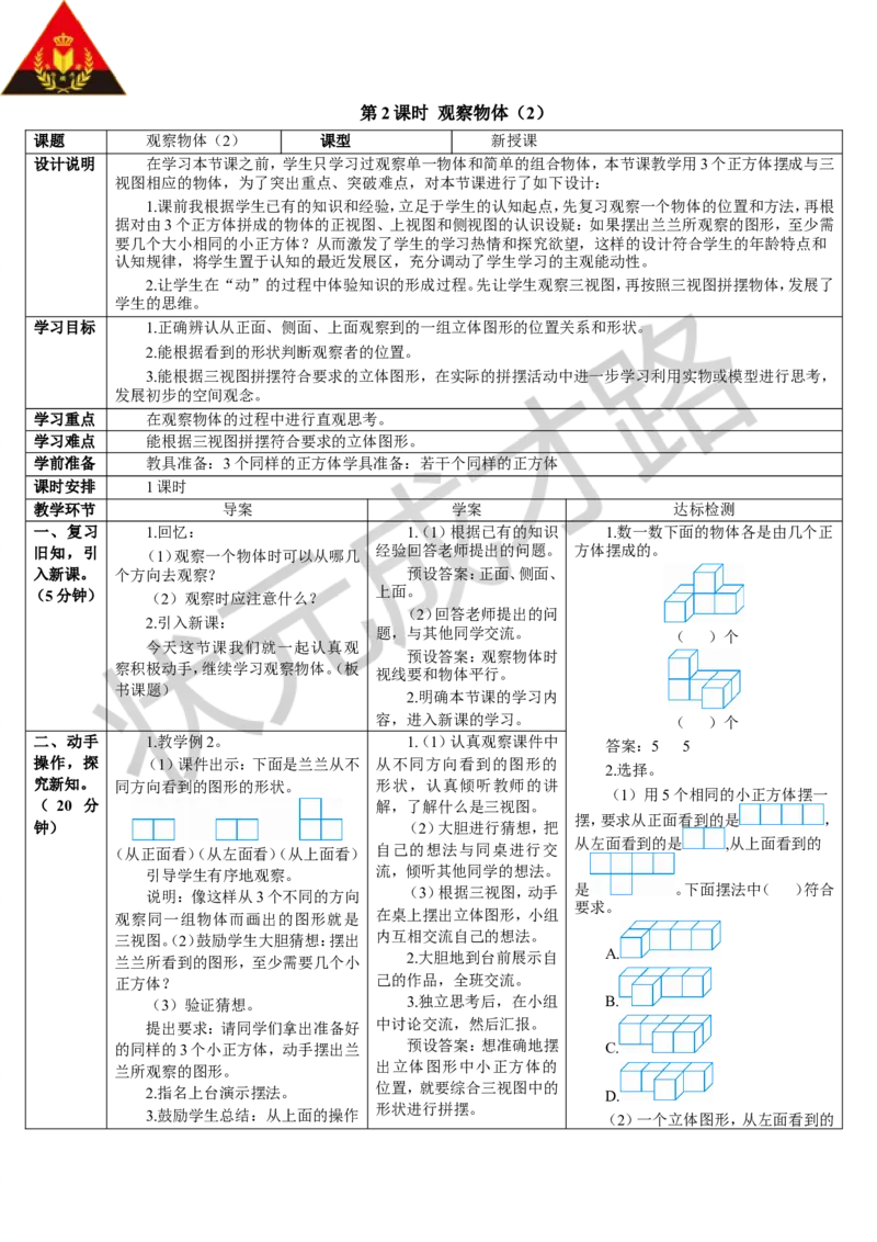 第2课时观察物体（2）_1-6年级下册_R5数下新插图版_R5数下教案+学案_导学案_1观察物体（三）
