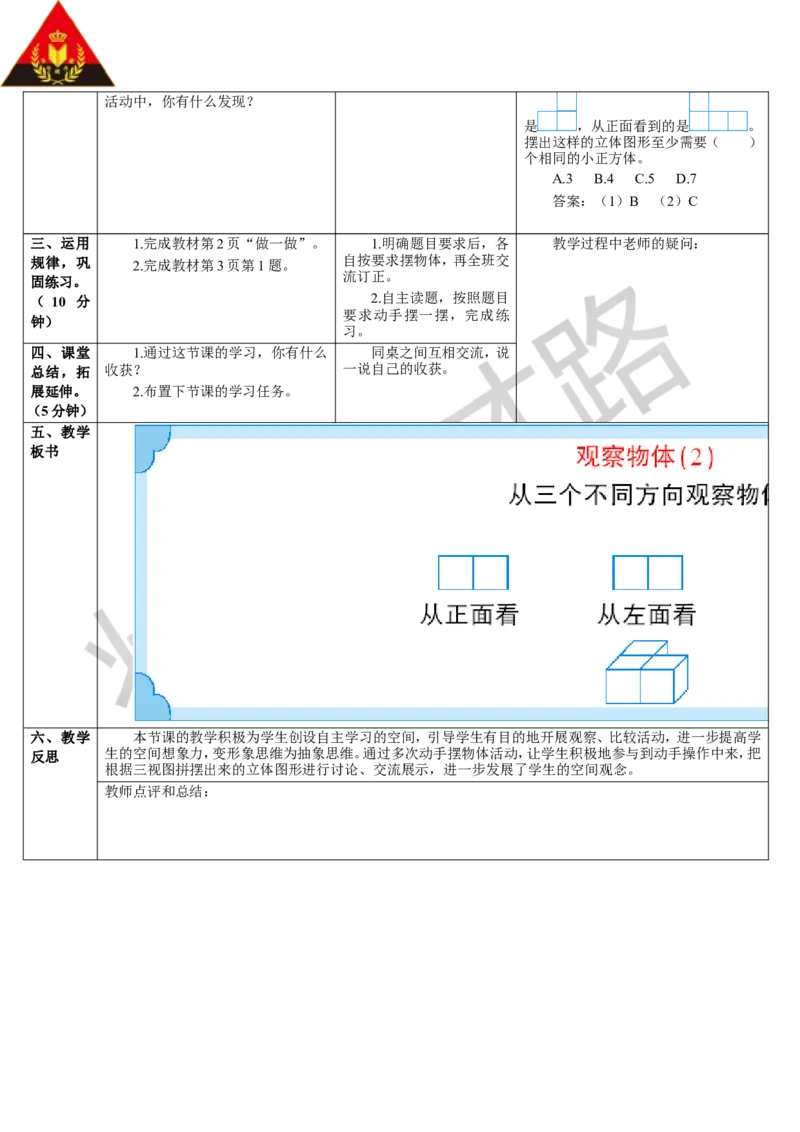 第2课时观察物体（2）_1-6年级下册_R5数下新插图版_R5数下教案+学案_导学案_1观察物体（三）