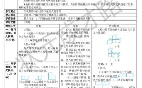 第2课时观察物体（2）_1-6年级下册_R5数下新插图版_R5数下教案+学案_导学案_1观察物体（三）