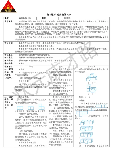 第2课时观察物体（2）_1-6年级下册_R5数下新插图版_R5数下教案+学案_导学案_1观察物体（三）