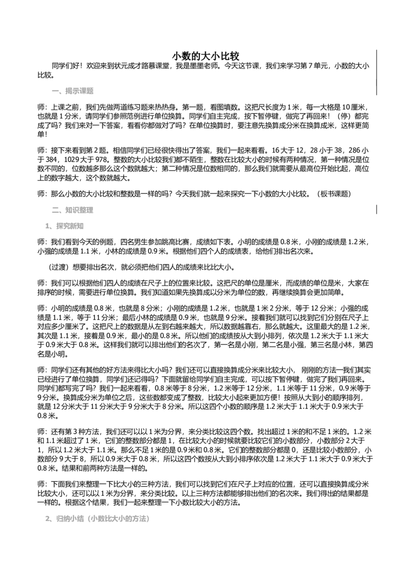 第2课时小数的大小比较_1-6年级下册_R3数下新插图版_旧教材资源_R3数下教案+学案_慕课堂版教案_7小数的初步认识