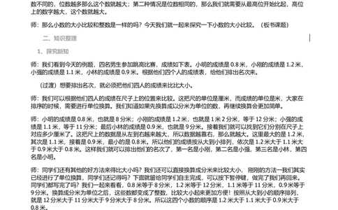 第2课时小数的大小比较_1-6年级下册_R3数下新插图版_旧教材资源_R3数下教案+学案_慕课堂版教案_7小数的初步认识