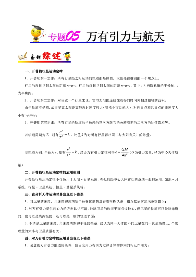 专题05万有引力与航天-备战2019年高考物理之纠错笔记系列（原卷版）_新高考复习资料_2022年新高考复习资料_高考物理2022年一轮复习各版本_赠19年高考物理纠错笔记_原卷版_863