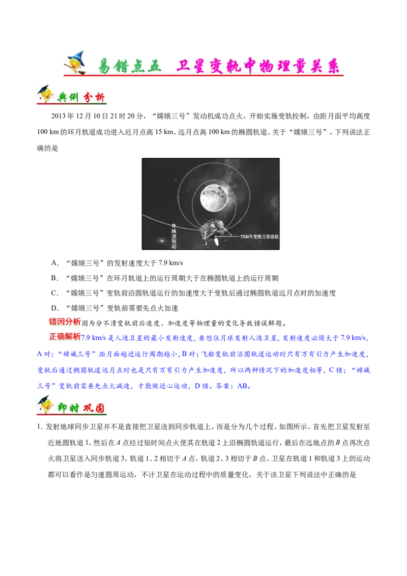 专题05万有引力与航天-备战2019年高考物理之纠错笔记系列（原卷版）_新高考复习资料_2022年新高考复习资料_高考物理2022年一轮复习各版本_赠19年高考物理纠错笔记_原卷版_863