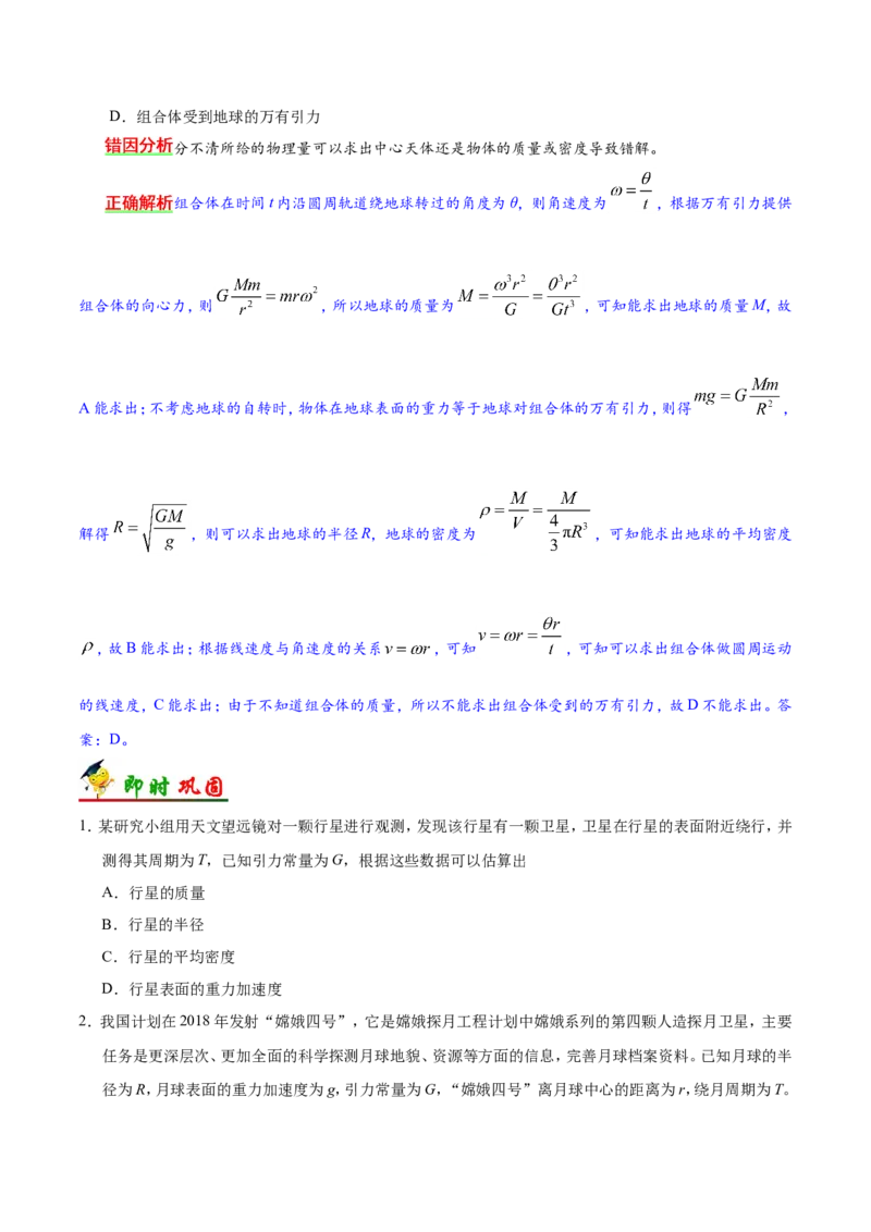 专题05万有引力与航天-备战2019年高考物理之纠错笔记系列（原卷版）_新高考复习资料_2022年新高考复习资料_高考物理2022年一轮复习各版本_赠19年高考物理纠错笔记_原卷版_863