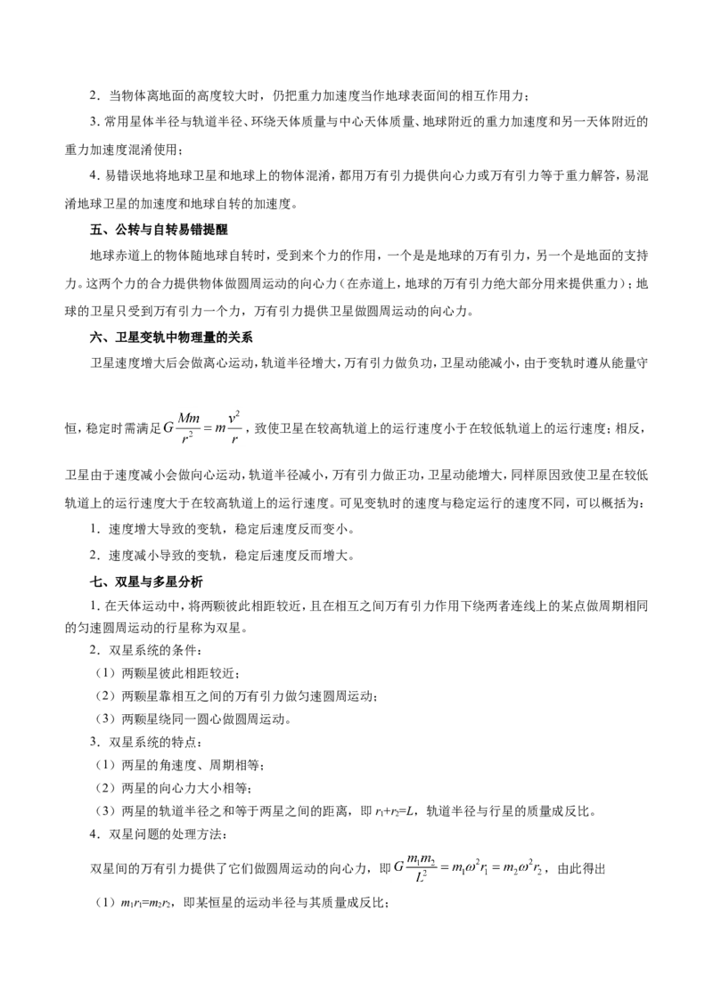 专题05万有引力与航天-备战2019年高考物理之纠错笔记系列（原卷版）_新高考复习资料_2022年新高考复习资料_高考物理2022年一轮复习各版本_赠19年高考物理纠错笔记_原卷版_863