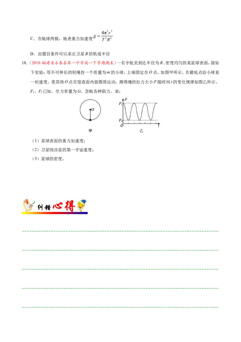 专题05万有引力与航天-备战2019年高考物理之纠错笔记系列（原卷版）_新高考复习资料_2022年新高考复习资料_高考物理2022年一轮复习各版本_赠19年高考物理纠错笔记_原卷版_863
