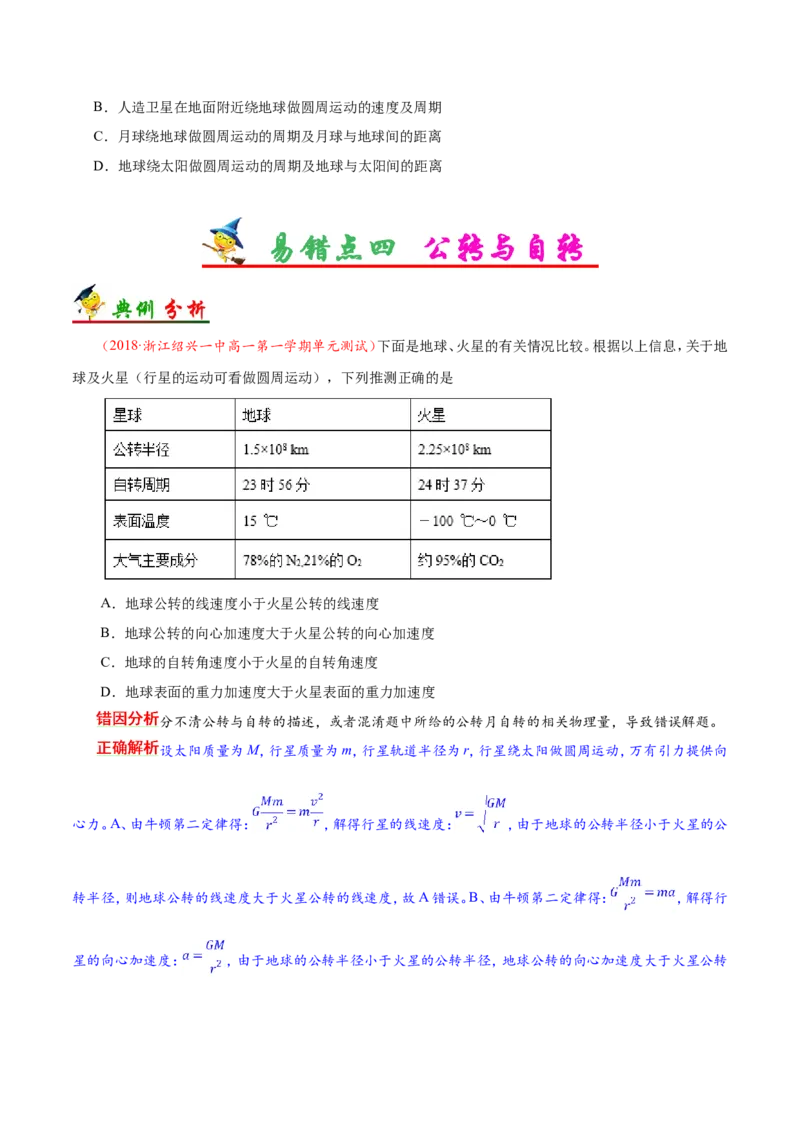 专题05万有引力与航天-备战2019年高考物理之纠错笔记系列（原卷版）_新高考复习资料_2022年新高考复习资料_高考物理2022年一轮复习各版本_赠19年高考物理纠错笔记_原卷版_863