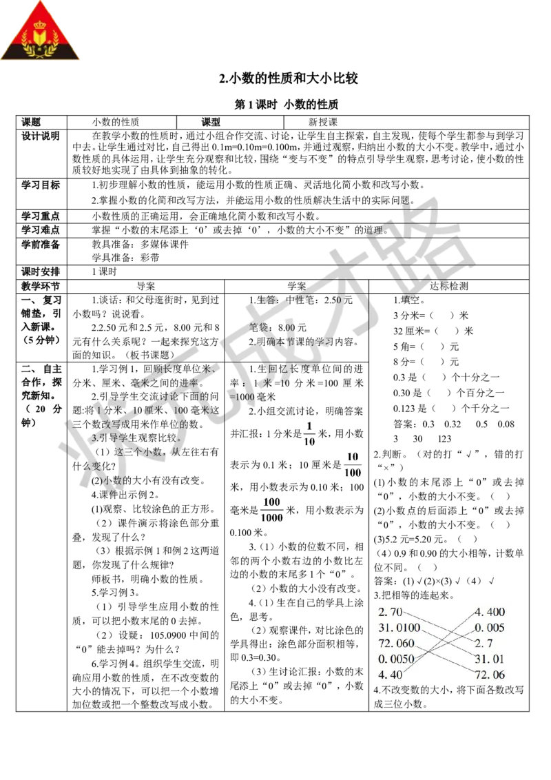 第1课时小数的性质_1-6年级下册_R4数下新插图版_R4数下教案+学案_导学案_4小数的意义和性质_2.小数的性质和大小比较