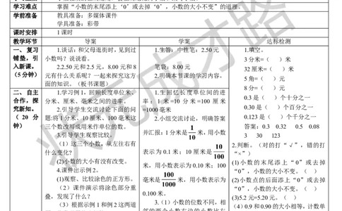 第1课时小数的性质_1-6年级下册_R4数下新插图版_R4数下教案+学案_导学案_4小数的意义和性质_2.小数的性质和大小比较