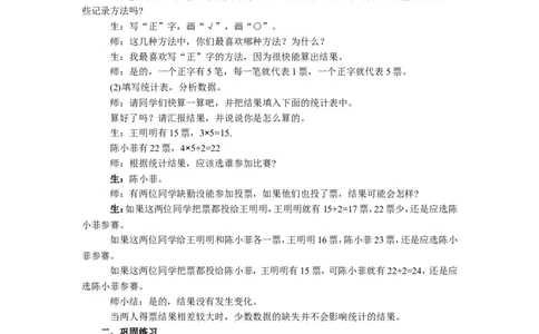 2数据收集整理（2）_1-6年级下册_R2数下新插图版_旧教材资源_R2数下教案+学案_慕课堂教案_1数据收集整理