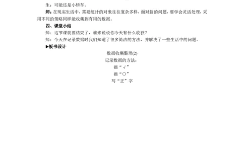 2数据收集整理（2）_1-6年级下册_R2数下新插图版_旧教材资源_R2数下教案+学案_慕课堂教案_1数据收集整理