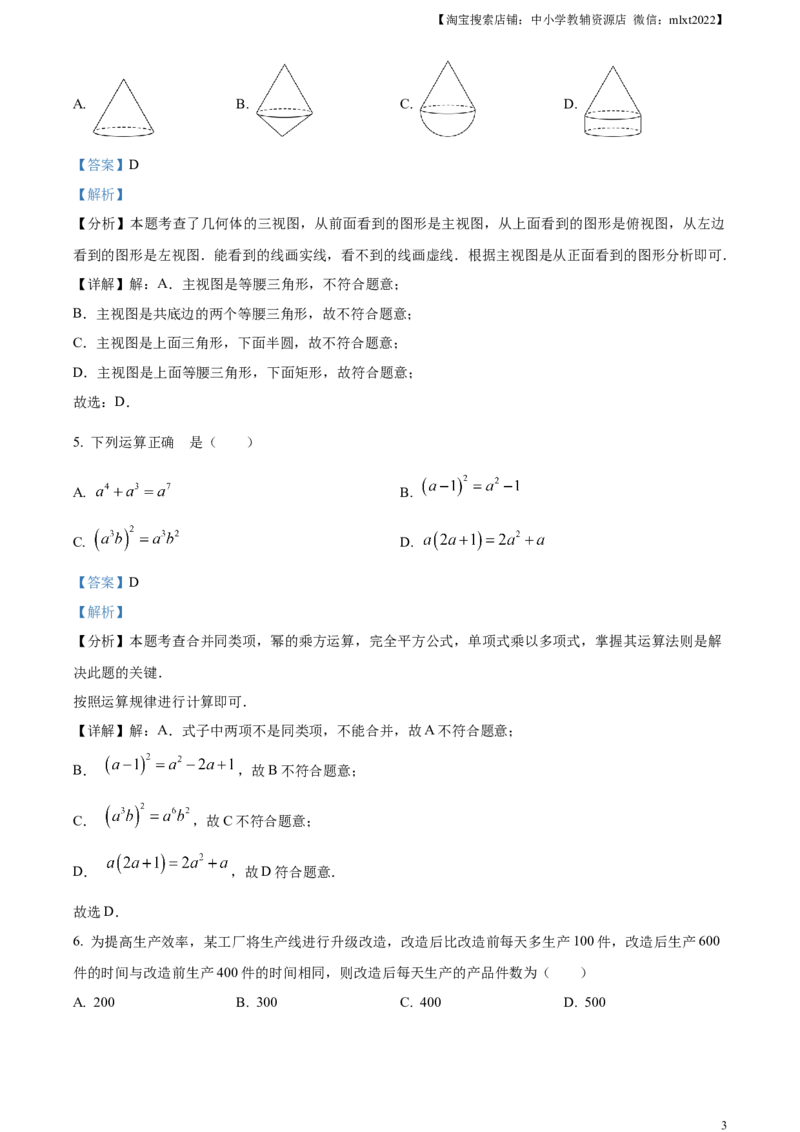 精品解析：2024年山东省枣庄市中考数学试题（枣庄聊城临沂菏泽）（解析版）_2.2015-2025年中考数学_2.数学中考真题2015-2024年_2024中考数学真题
