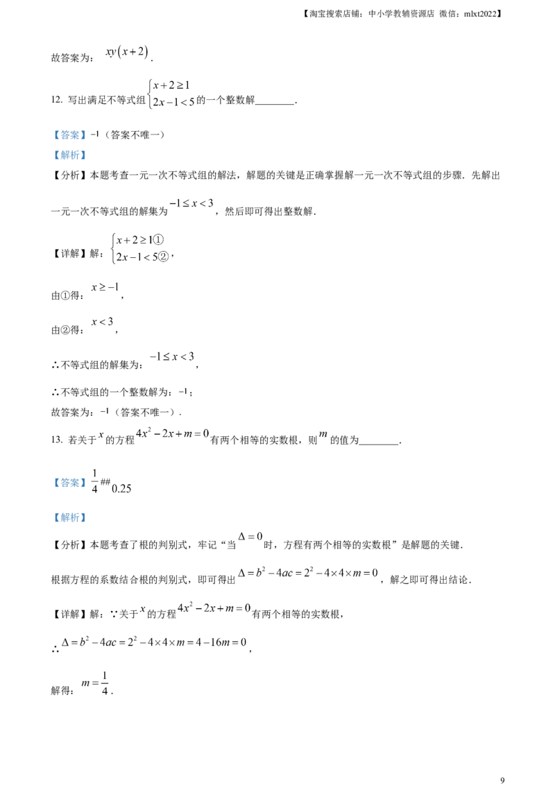 精品解析：2024年山东省枣庄市中考数学试题（枣庄聊城临沂菏泽）（解析版）_2.2015-2025年中考数学_2.数学中考真题2015-2024年_2024中考数学真题