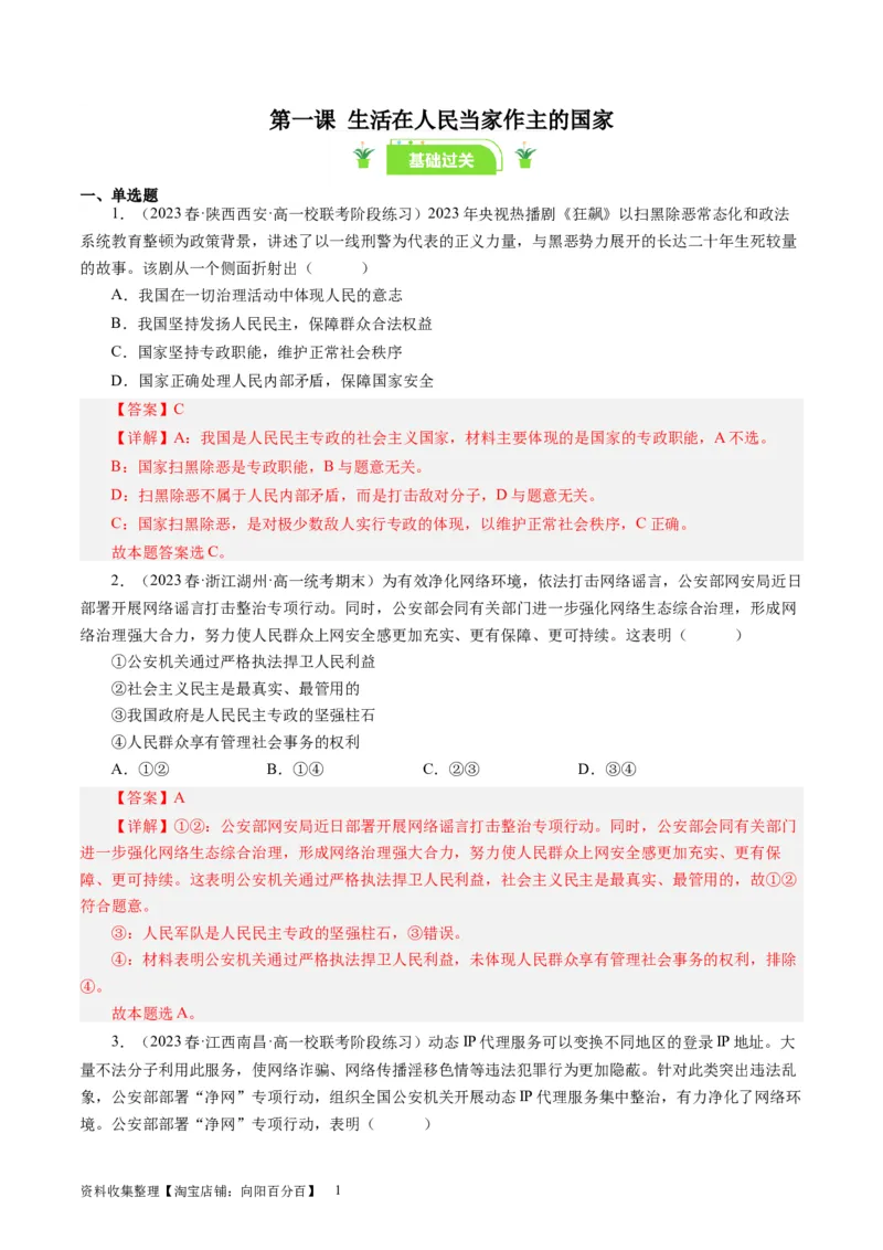 第一课生活在人民当家作主的国家（好题过关）（解析版）_通用版（老高考）复习资料_2024年复习资料_完备战2024年高考政治一轮复习考点帮（全国通用&middot;人教版）_必修二《政治生活》