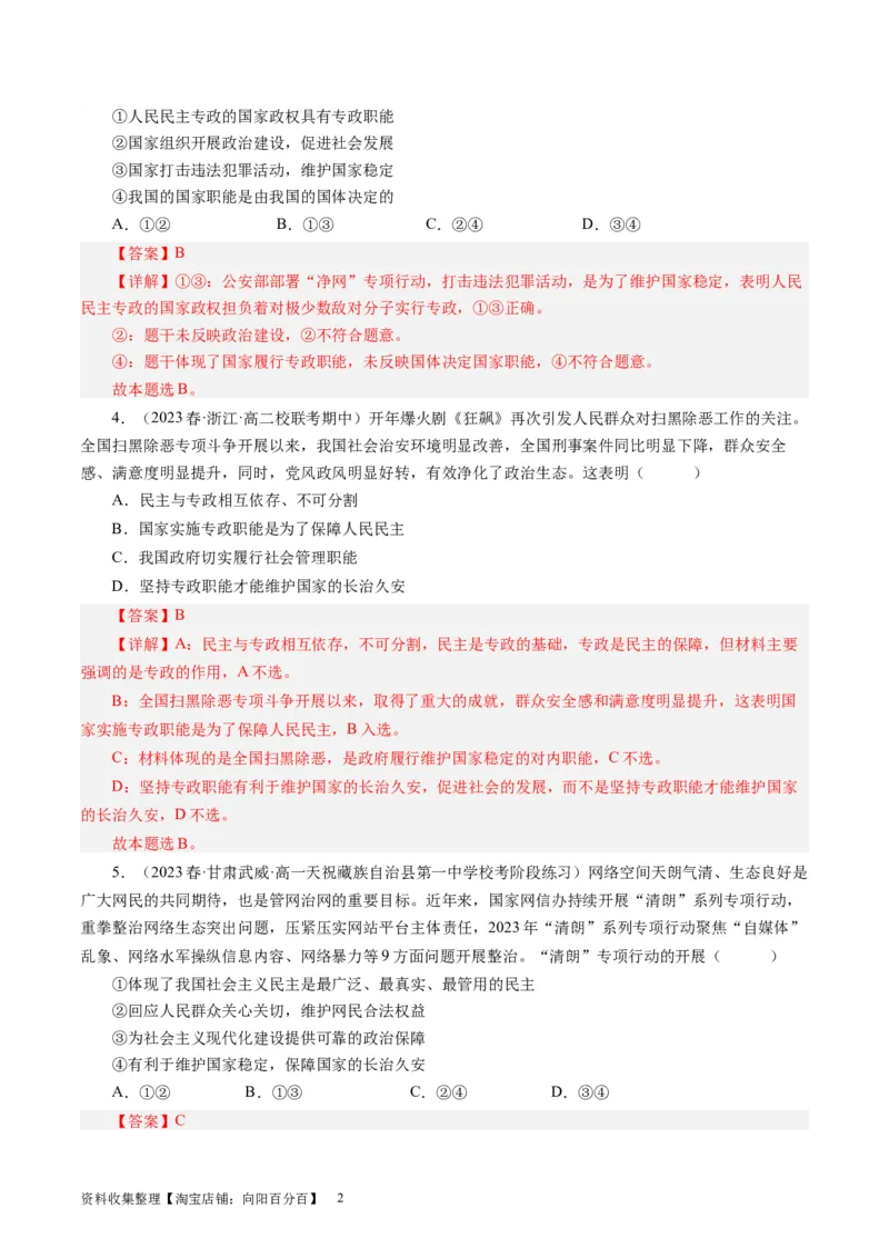 第一课生活在人民当家作主的国家（好题过关）（解析版）_通用版（老高考）复习资料_2024年复习资料_完备战2024年高考政治一轮复习考点帮（全国通用&middot;人教版）_必修二《政治生活》