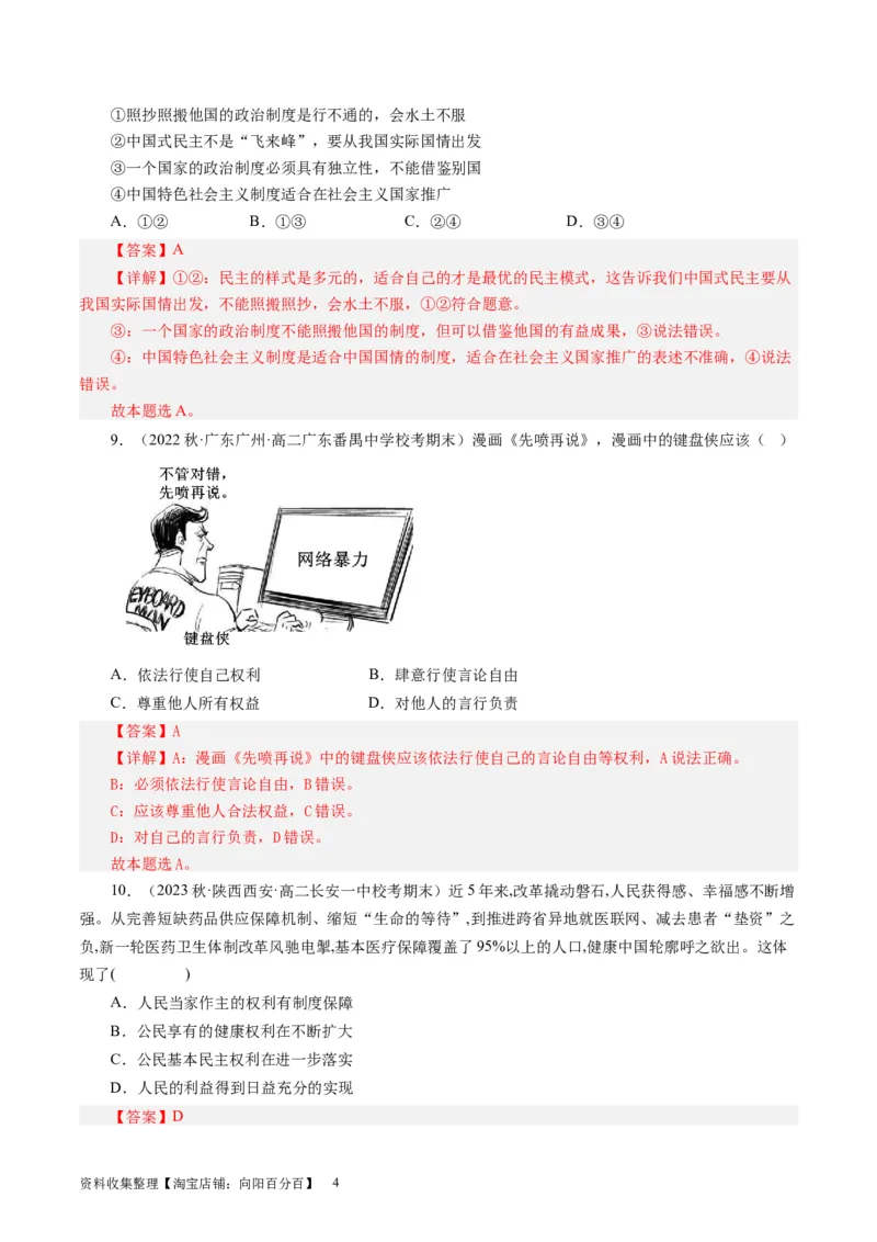 第一课生活在人民当家作主的国家（好题过关）（解析版）_通用版（老高考）复习资料_2024年复习资料_完备战2024年高考政治一轮复习考点帮（全国通用&middot;人教版）_必修二《政治生活》