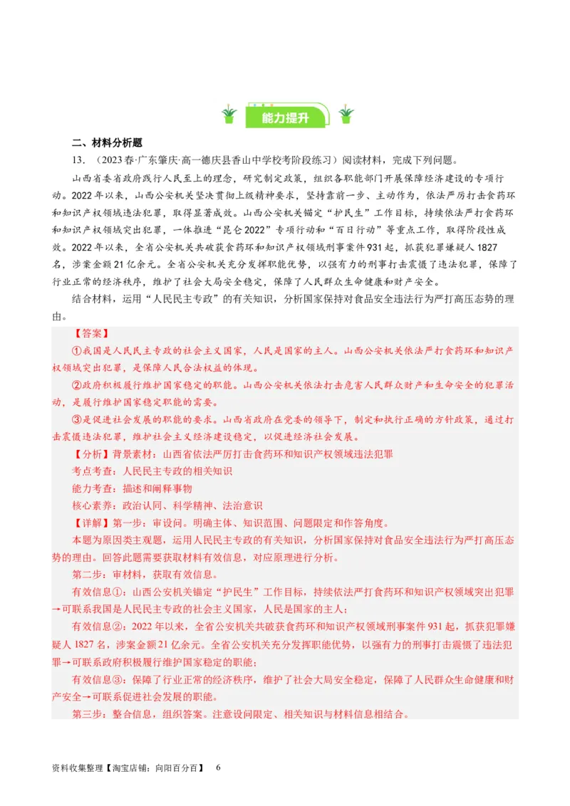第一课生活在人民当家作主的国家（好题过关）（解析版）_通用版（老高考）复习资料_2024年复习资料_完备战2024年高考政治一轮复习考点帮（全国通用&middot;人教版）_必修二《政治生活》