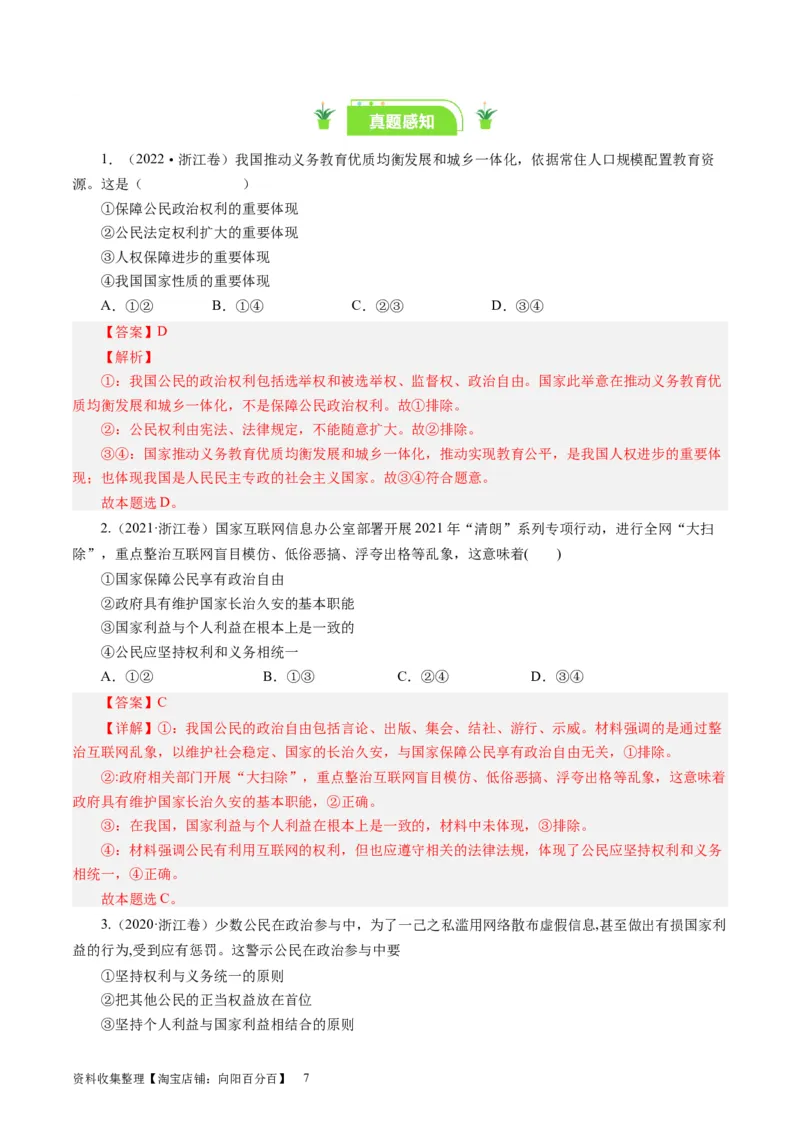 第一课生活在人民当家作主的国家（好题过关）（解析版）_通用版（老高考）复习资料_2024年复习资料_完备战2024年高考政治一轮复习考点帮（全国通用&middot;人教版）_必修二《政治生活》