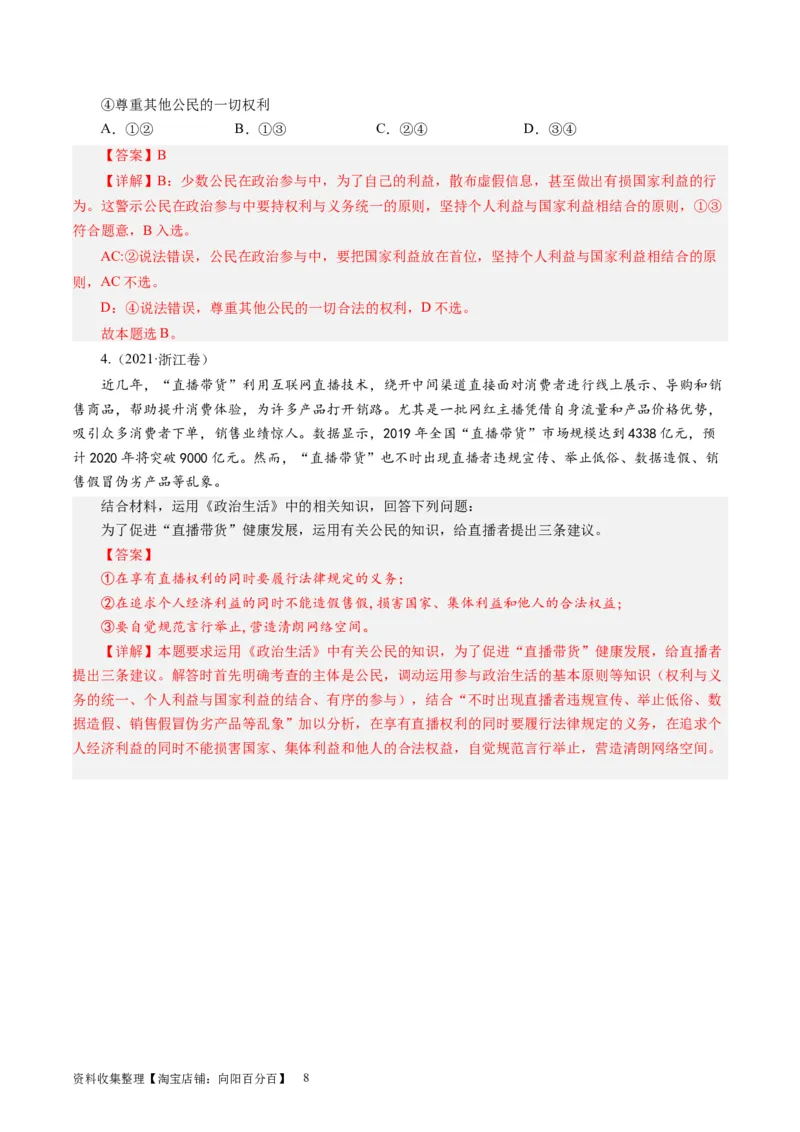 第一课生活在人民当家作主的国家（好题过关）（解析版）_通用版（老高考）复习资料_2024年复习资料_完备战2024年高考政治一轮复习考点帮（全国通用&middot;人教版）_必修二《政治生活》