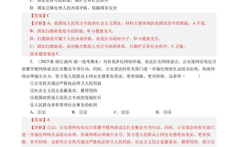 第一课生活在人民当家作主的国家（好题过关）（解析版）_通用版（老高考）复习资料_2024年复习资料_完备战2024年高考政治一轮复习考点帮（全国通用&middot;人教版）_必修二《政治生活》