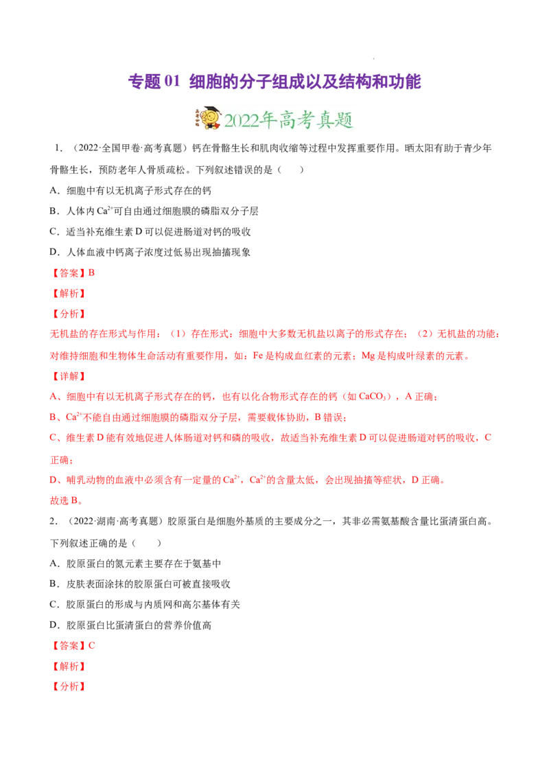 专题01细胞的分子组成以及结构和功能-三年（2020-2022）高考真题生物分项汇编（全国通用）（解析版）_高考真题分类汇编(2012-2022)生物_高考真题分项汇编(2020-2022)生物