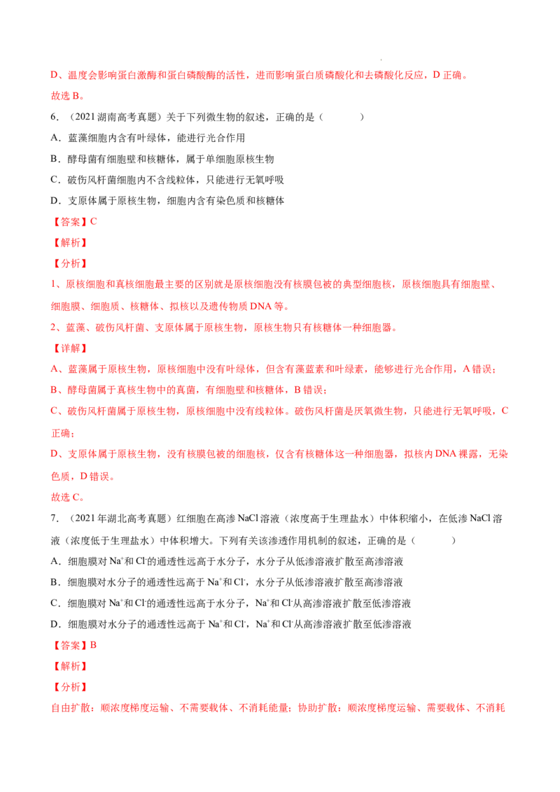 专题01细胞的分子组成以及结构和功能-三年（2020-2022）高考真题生物分项汇编（全国通用）（解析版）_高考真题分类汇编(2012-2022)生物_高考真题分项汇编(2020-2022)生物
