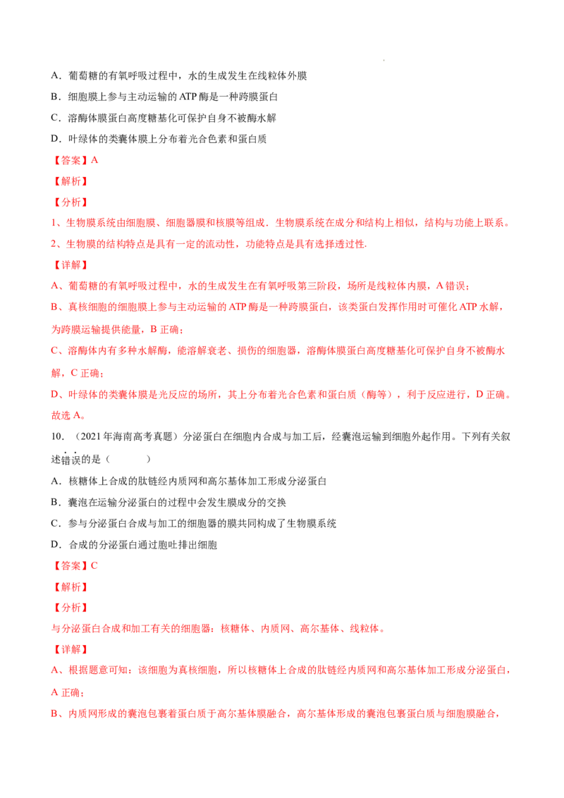 专题01细胞的分子组成以及结构和功能-三年（2020-2022）高考真题生物分项汇编（全国通用）（解析版）_高考真题分类汇编(2012-2022)生物_高考真题分项汇编(2020-2022)生物
