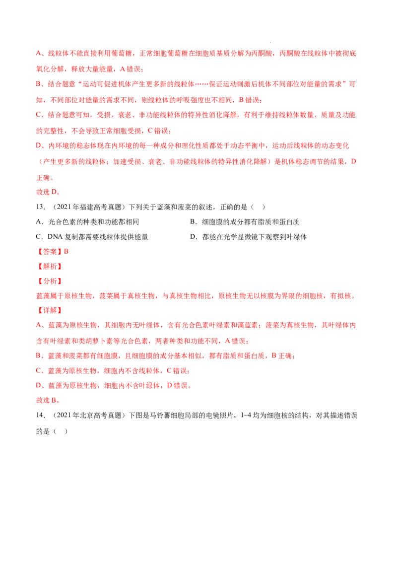 专题01细胞的分子组成以及结构和功能-三年（2020-2022）高考真题生物分项汇编（全国通用）（解析版）_高考真题分类汇编(2012-2022)生物_高考真题分项汇编(2020-2022)生物