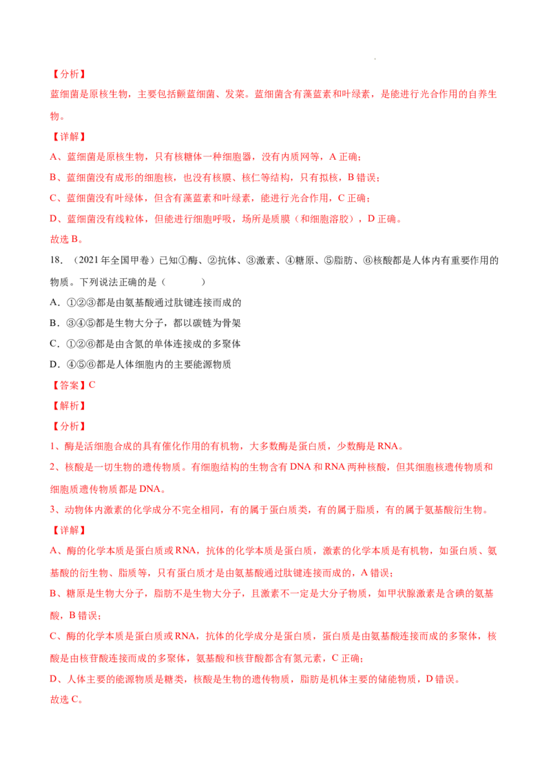 专题01细胞的分子组成以及结构和功能-三年（2020-2022）高考真题生物分项汇编（全国通用）（解析版）_高考真题分类汇编(2012-2022)生物_高考真题分项汇编(2020-2022)生物