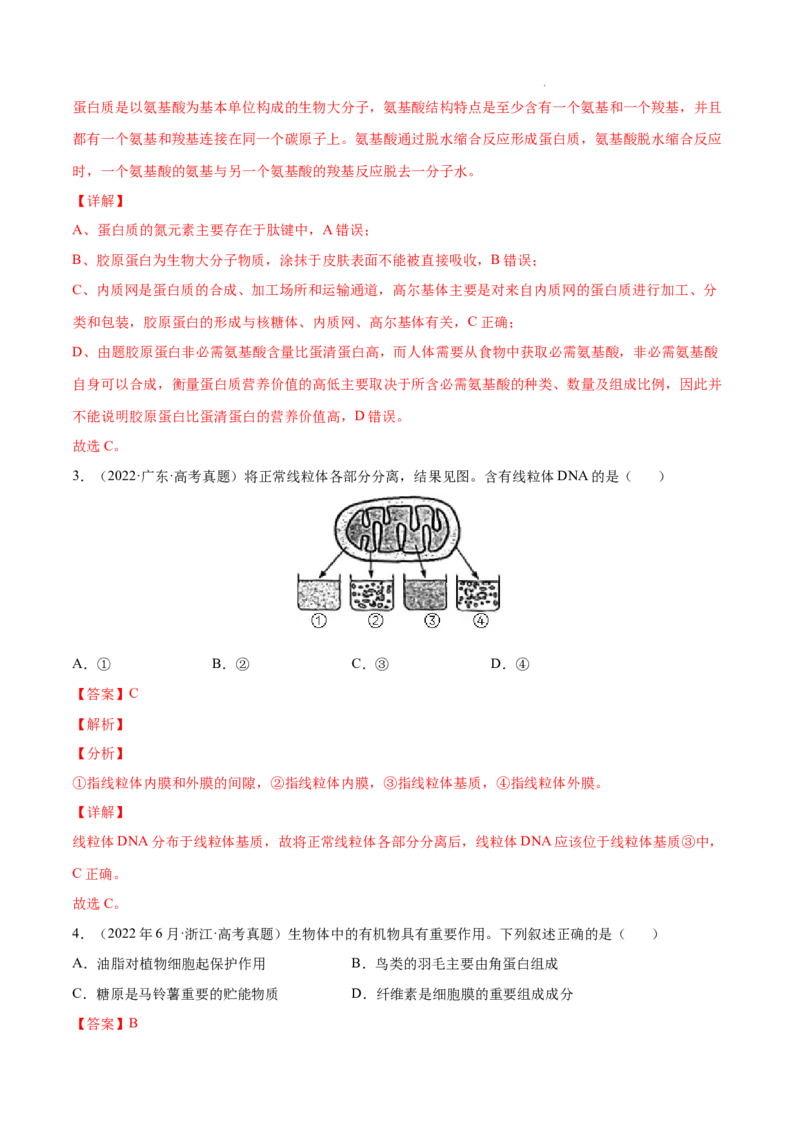 专题01细胞的分子组成以及结构和功能-三年（2020-2022）高考真题生物分项汇编（全国通用）（解析版）_高考真题分类汇编(2012-2022)生物_高考真题分项汇编(2020-2022)生物