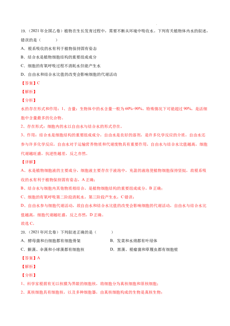专题01细胞的分子组成以及结构和功能-三年（2020-2022）高考真题生物分项汇编（全国通用）（解析版）_高考真题分类汇编(2012-2022)生物_高考真题分项汇编(2020-2022)生物